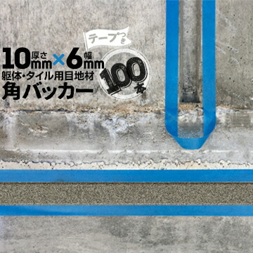 躯体目地 タイル目地用 建築目地用 角バッカー テープ付き 10mm厚×6mm巾×1000mm 100本 テープ面：6mm側 バックアップ材 Pフォーム シーリング 高島 コーキング 建築 カクバッカー