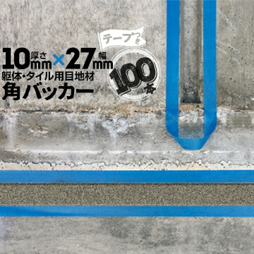 躯体目地 タイル目地用 建築目地用 角バッカーテープ付き10mm厚×27mm巾×1000mm100本テープ面