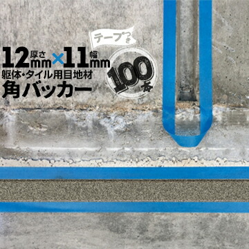 躯体目地 タイル目地用 建築目地用 角バッカー テープ付き 12mm厚×11mm巾×1000mm 100本 テープ面：11mm側 バックアップ材 Pフォーム シーリング 高島 コーキング 建築 カクバッカー