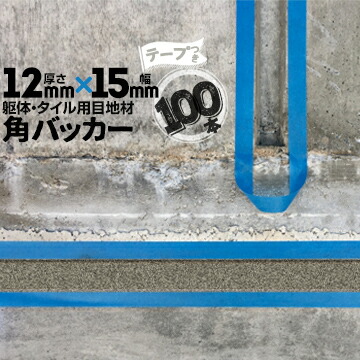 躯体目地 タイル目地用 建築目地用 角バッカー テープ付き 12mm厚×15mm巾×1000mm 100本 テープ面：15mm側 バックアップ材 Pフォーム シーリング 高島 コーキング 建築 カクバッカー