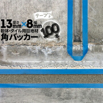 躯体目地 タイル目地用 建築目地用 角バッカー テープ付き 13mm厚×8mm巾×1000mm 100本 テープ面：8mm側 バックアップ材 Pフォーム シーリング 高島 コーキング 建築 カクバッカー