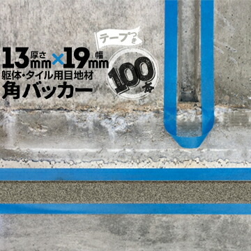 躯体目地 タイル目地用 建築目地用 角バッカー テープ付き 13mm厚×19mm巾×1000mm 100本 テープ面：19mm側 バックアップ材 Pフォーム シーリング 高島 コーキング 建築 カクバッカー
