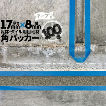 躯体目地 タイル目地用 建築目地用 角バッカー テープ付き 17mm厚×8mm巾×1000mm 100本 テープ面：8mm側 バックアップ材 Pフォーム シーリング 高島 コーキング 建築 カクバッカー