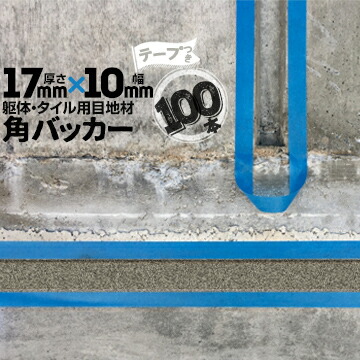 躯体目地 タイル目地用 建築目地用 角バッカーテープ付き17mm厚&times;10mm巾&times;1000mm100本テープ面：10mm側バックアップ材 Pフォーム シーリング高島 コーキング 建築 カクバッカー｜養生・建築資材のマモルデ 6,344円