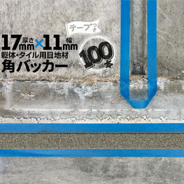 躯体目地 タイル目地用 建築目地用 角バッカー テープ付き 17mm厚×11mm巾×1000mm 100本 テープ面：11mm側 バックアップ材 Pフォーム シーリング 高島 コーキング 建築 カクバッカー 6,865円