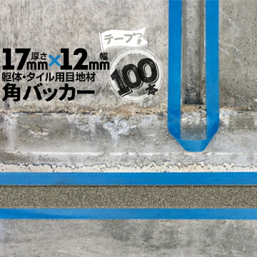 躯体目地 タイル目地用 建築目地用 角バッカー テープ付き 17mm厚×12mm巾×1000mm 100本 テープ面:12mm側 バックアップ材 Pフォーム シーリング 高島 コーキング 建築 カクバッカー