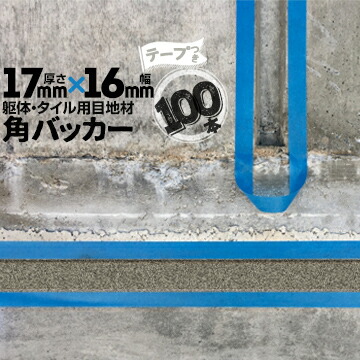 躯体目地 タイル目地用 建築目地用 角バッカーテープ付き17mm厚&times;16mm巾&times;1000mm100本テープ面：16mm側バックアップ材 Pフォーム シーリング高島 コーキング 建築 カクバッカー｜養生・建築資材のマモルデ