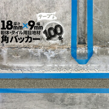躯体目地 タイル目地用 建築目地用 角バッカー テープ付き 18mm厚×9mm巾×1000mm 100本 テープ面:9mm側 バックアップ材 Pフォーム シーリング 高島 コーキング 建築 カクバッカー