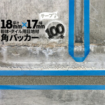 躯体目地 タイル目地用 建築目地用 角バッカー テープ付き 18mm厚×17mm巾×1000mm 100本 テープ面：17mm側 バックアップ材 Pフォーム シーリング 高島 コーキング 建築 カクバッカー