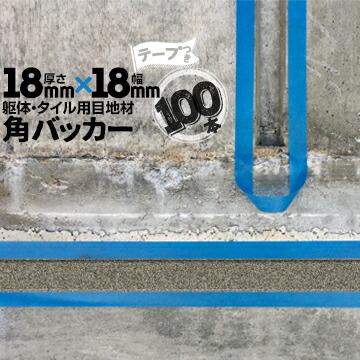 躯体目地 タイル目地用 建築目地用 角バッカー テープ付き 18mm厚×18mm巾×1000mm 100本 一面のみテープ付き バックアップ材 Pフォーム シーリング 高島 コーキング 建築 カクバッカー