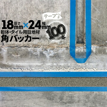 躯体目地 タイル目地用 建築目地用 角バッカー テープ付き 18mm厚×24mm巾×1000mm 100本 テープ面：24mm側 バックアップ材 Pフォーム シーリング 高島 コーキング 建築 カクバッカー