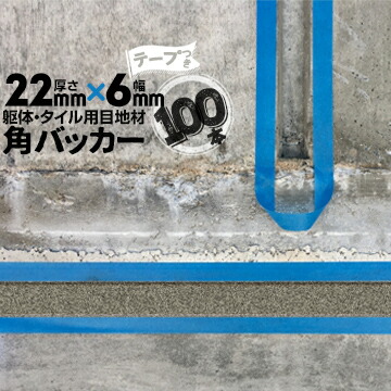 躯体目地 タイル目地用 建築目地用 角バッカーテープ付き22mm厚&times;6mm巾&times;1000mm100本テープ面：6mm側バックアップ材 Pフォーム シーリング高島 コーキング 建築 カクバッカー｜養生・建築資材のマモルデ