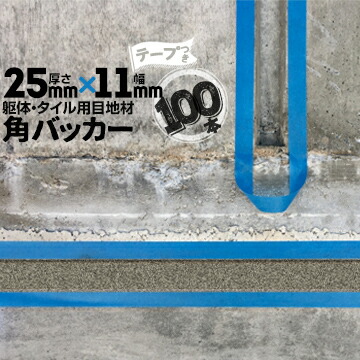 躯体目地 タイル目地用 建築目地用 角バッカー テープ付き 25mm厚×11mm巾×1000mm 100本 テープ面：11mm側 バックアップ材 Pフォーム シーリング 高島 コーキング 建築 カクバッカー