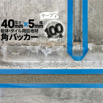 躯体目地 タイル目地用 建築目地用 角バッカー テープ付き 40mm厚×5mm巾×1000mm 100本 テープ面：5mm側 バックアップ材 Pフォーム シーリング 高島 コーキング 建築 カクバッカー