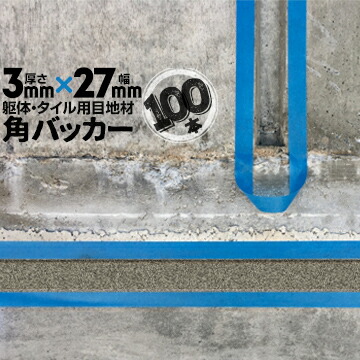 躯体目地 タイル目地用 建築目地用 角バッカー テープなし 3mm厚×27mm巾×1000mm 100本 バックアップ材 Pフォーム シーリング 高島 コーキング 建築 カクバッカー