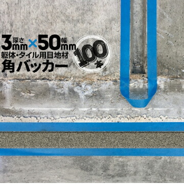 躯体目地 タイル目地用 建築目地用 角バッカー テープなし 3mm厚×50mm巾×1000mm 100本 バックアップ材 Pフォーム シーリング 高島 コーキング 建築 カクバッカー