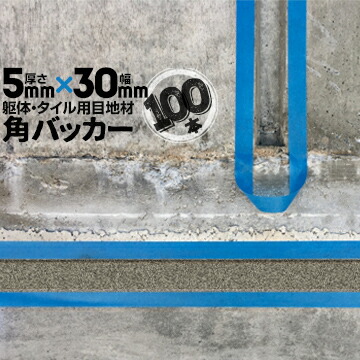 躯体目地 タイル目地用 建築目地用 角バッカー テープなし 5mm厚×30mm巾×1000mm 100本 バックアップ材 Pフォーム シーリング 高島 コーキング 建築 カクバッカー