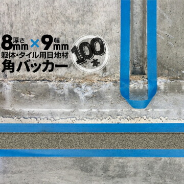 躯体目地 タイル目地用 建築目地用 角バッカー テープなし 8mm厚×9mm巾×1000mm 100本 バックアップ材 Pフォーム シーリング 高島 コーキング 建築 カクバッカー