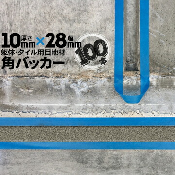 躯体目地 タイル目地用 建築目地用 角バッカー テープなし 10mm厚×28mm巾×1000mm 100本 バックアップ材 Pフォーム シーリング 高島 コーキング 建築 カクバッカー