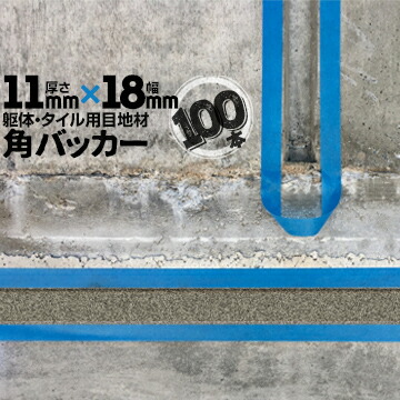 躯体目地 タイル目地用 建築目地用 角バッカー テープなし 11mm厚×18mm巾×1000mm 100本 バックアップ材 Pフォーム シーリング 高島 コーキング 建築 カクバッカー