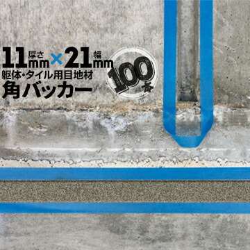 躯体目地 タイル目地用 建築目地用 角バッカー テープなし 11mm厚×21mm巾×1000mm 100本 バックアップ材 Pフォーム シーリング 高島 コーキング 建築 カクバッカー