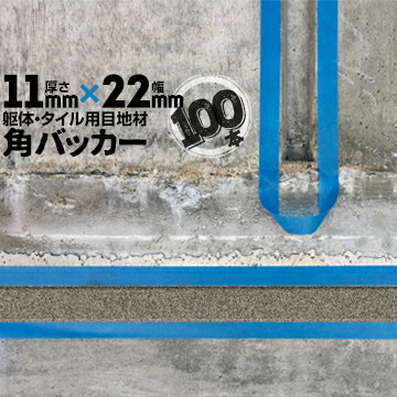 躯体目地 タイル目地用 建築目地用 角バッカー テープなし 11mm厚×22mm巾×1000mm 100本 バックアップ材 Pフォーム シーリング 高島 コーキング 建築 カクバッカー