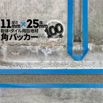 躯体目地 タイル目地用 建築目地用 角バッカー テープなし 11mm厚×25mm巾×1000mm 100本 バックアップ材 Pフォーム シーリング 高島 コーキング 建築 カクバッカー