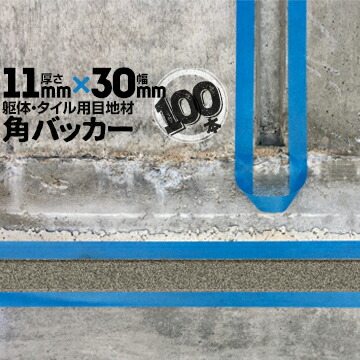 躯体目地 タイル目地用 建築目地用 角バッカー テープなし 11mm厚×30mm巾×1000mm 100本 バックアップ材 Pフォーム シーリング 高島 コーキング 建築 カクバッカー 12,355円