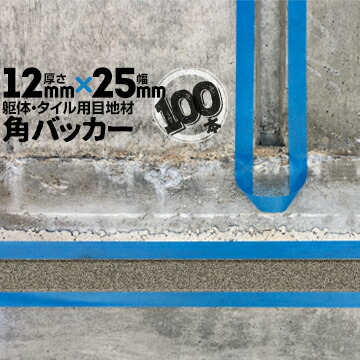 躯体目地 タイル目地用 建築目地用 角バッカーテープなし12mm厚×25mm巾×1000mm100本バックアップ材 Pフォーム シーリング高島 コーキング 建築 カクバッカー