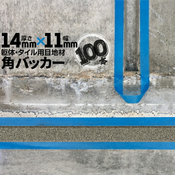躯体目地 タイル目地用 建築目地用 角バッカー テープなし 14mm厚×11mm巾×1000mm 100本 バックアップ材 Pフォーム シーリング 高島 コーキング 建築 カクバッカー