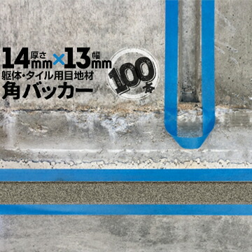 躯体目地 タイル目地用 建築目地用 角バッカー テープなし 14mm厚×13mm巾×1000mm 100本 バックアップ材 Pフォーム シーリング 高島 コーキング 建築 カクバッカー