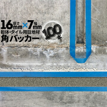 躯体目地 タイル目地用 建築目地用 角バッカー テープなし 16mm厚×7mm巾×1000mm 100本 バックアップ材 Pフォーム シーリング 高島 コーキング 建築 カクバッカー