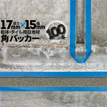 躯体目地 タイル目地用 建築目地用 角バッカー テープなし 17mm厚×15mm巾×1000mm 100本 バックアップ材 Pフォーム シーリング 高島 コーキング 建築 カクバッカー
