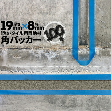 躯体目地 タイル目地用 建築目地用 角バッカー テープなし 19mm厚×8mm巾×1000mm 100本 バックアップ材 Pフォーム シーリング 高島 コーキング 建築 カクバッカー