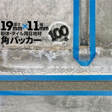躯体目地 タイル目地用 建築目地用 角バッカー テープなし 19mm厚×11mm巾×1000mm 100本 バックアップ材 Pフォーム シーリング 高島 コーキング 建築 カクバッカー