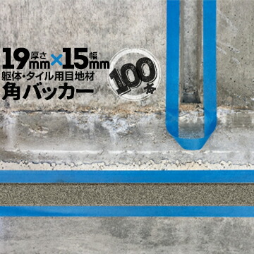 躯体目地 タイル目地用 建築目地用 角バッカーテープなし19mm厚&times;15mm巾&times;1000mm100本バックアップ材 Pフォーム シーリング高島 コーキング 建築 カクバッカー｜養生・建築資材のマモルデ