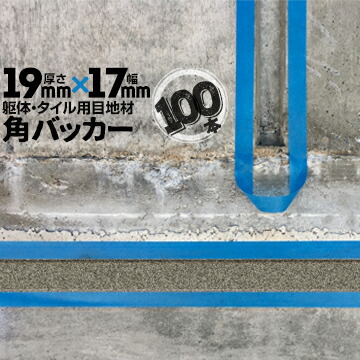 躯体目地 タイル目地用 建築目地用 角バッカー テープなし 19mm厚×17mm巾×1000mm 100本 バックアップ材 Pフォーム シーリング 高島 コーキング 建築 カクバッカー