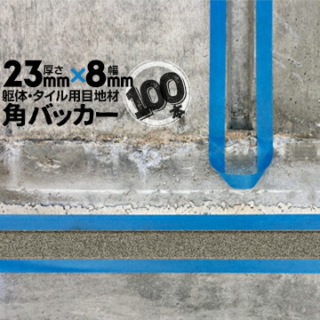 躯体目地 タイル目地用 建築目地用 角バッカー テープなし 23mm厚×8mm巾×1000mm 100本 バックアップ材 Pフォーム シーリング 高島 コーキング 建築 カクバッカー