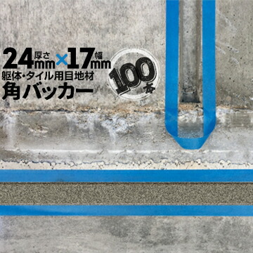 躯体目地 タイル目地用 建築目地用 角バッカー テープなし 24mm厚×17mm巾×1000mm 100本 バックアップ材 Pフォーム シーリング 高島 コーキング 建築 カクバッカー