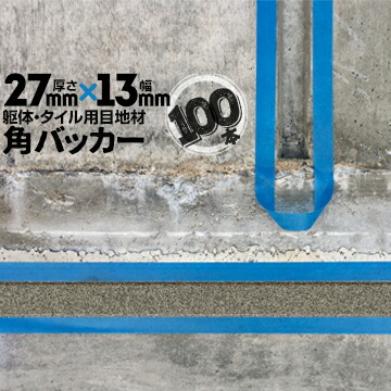 躯体目地 タイル目地用 建築目地用 角バッカーテープなし27mm厚&times;13mm巾&times;1000mm100本バックアップ材 Pフォーム シーリング高島 コーキング 建築 カクバッカー｜養生・建築資材のマモルデ 9,995円