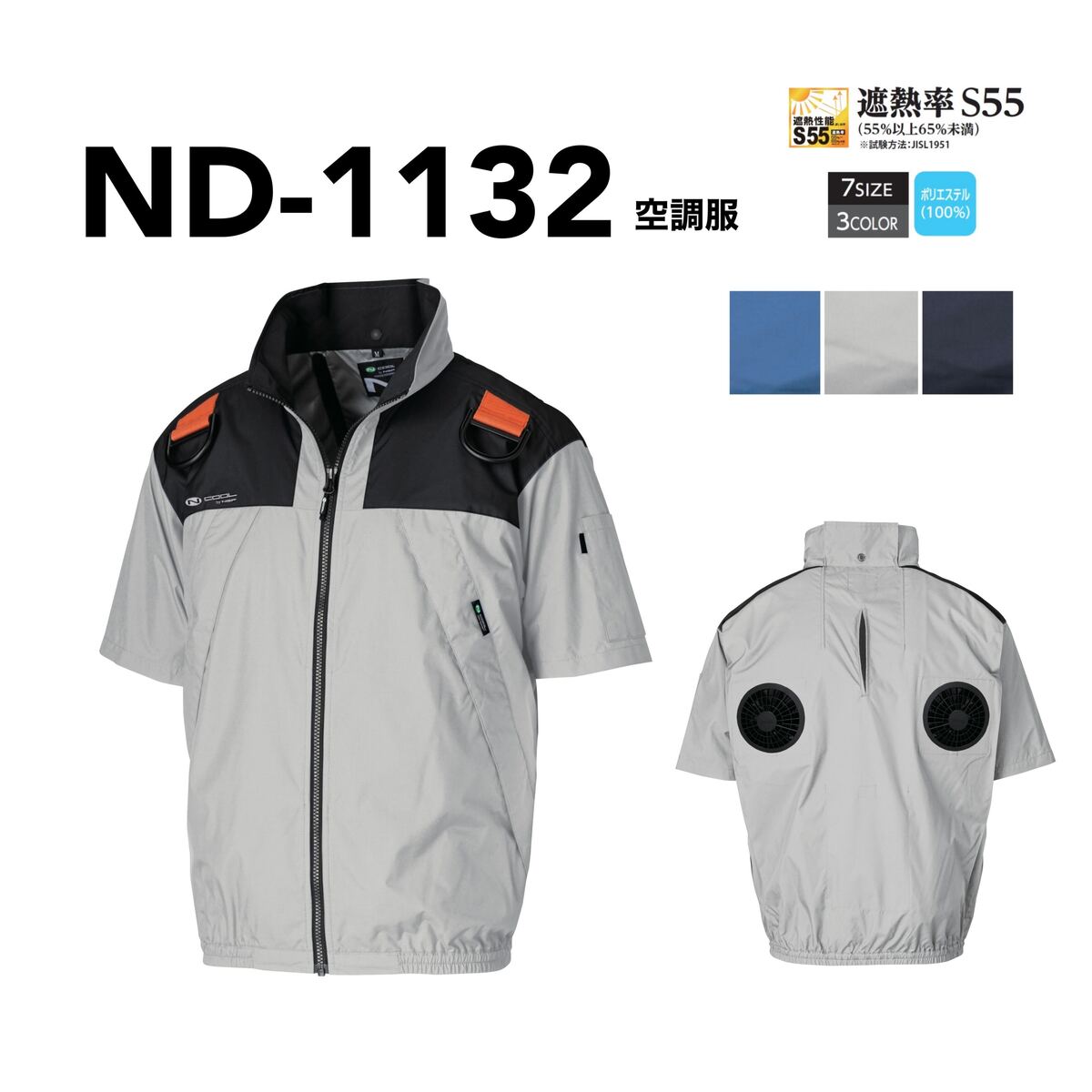 NSP Nクール エヌエスピー ND-1132 ファン付作業服 シルバー　ブルー　ネイビー 服単品 半袖仕様 フルハーネス 涼しく感じるスーパーチタン加工 上部ファン仕様 11,858円