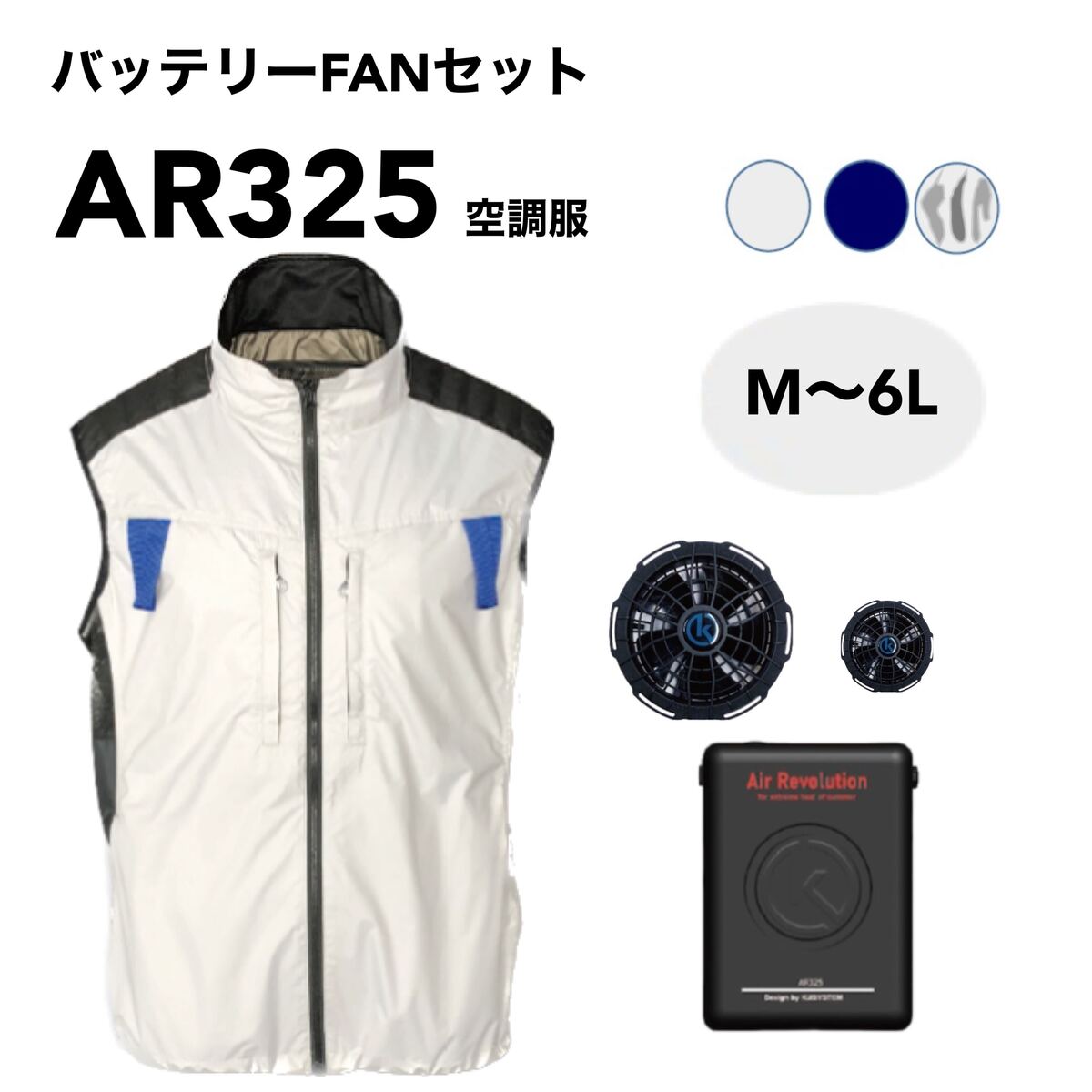 Air Revolution ファン付作業服