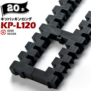 Joto ジョートー 城東 キソパッキンロング KP-L120 120×911 対応土台寸法 404/204/406/206/105角/120角/135角/ 20本 防鼠材不要 全周敷き込みタイプ カットして長さ調節ができる 426-0122