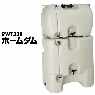 コダマ樹脂工業製 ホームダム RWT-330 ホームタンク 雨水タンク 防災用 水量計付き 雨水 断水 ガーデニング 洗車 家庭菜園　防災グッズ