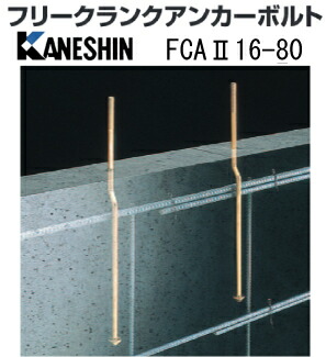 カネシン フリークランクアンカーボルトFCA2 FCA2-16-80 440-1280 10本 基礎 内装 構造金物 土台｜養生・建築資材のマモルデ