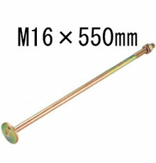 タナカ 丸座金付きボルト M16&times;550mm 20本 441-8155 基礎 内装 構造金物 土台｜養生・建築資材のマモルデ