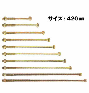 Z ゼット Z六角ボルト M12 M12&times;420mm 50本 417-2420 基礎 内装 構造金物 土台｜養生・建築資材のマモルデ