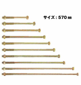 Z ゼット Z六角ボルト M12 M12×570mm 50本 417-2570 基礎 内装 構造金物 土台
