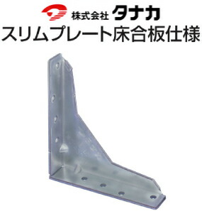 タナカ スリムプレート床合板仕様 441-8501 50個 基礎 内装 構造金物 土台