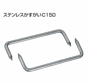 タナカ ステンレスかすがい C-150 441-4505 100本 基礎 内装 構造金物 土台｜養生・建築資材のマモルデ